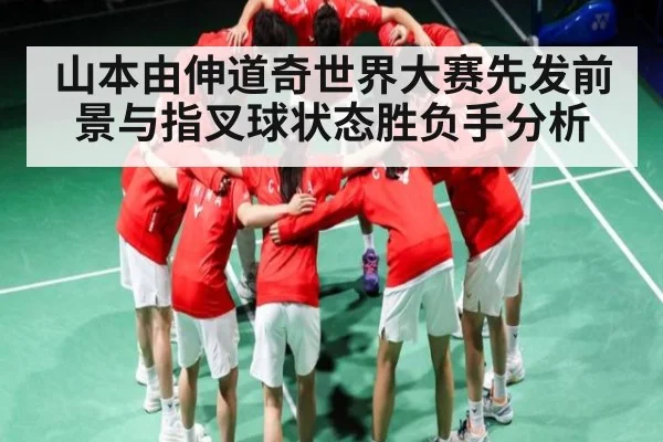 山本由伸道奇世界大赛先发前景与指叉球状态胜负手分析